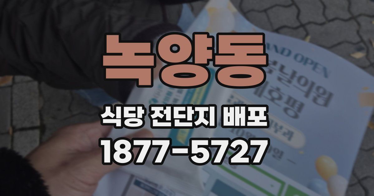 녹양동 식당 전단지 배포
