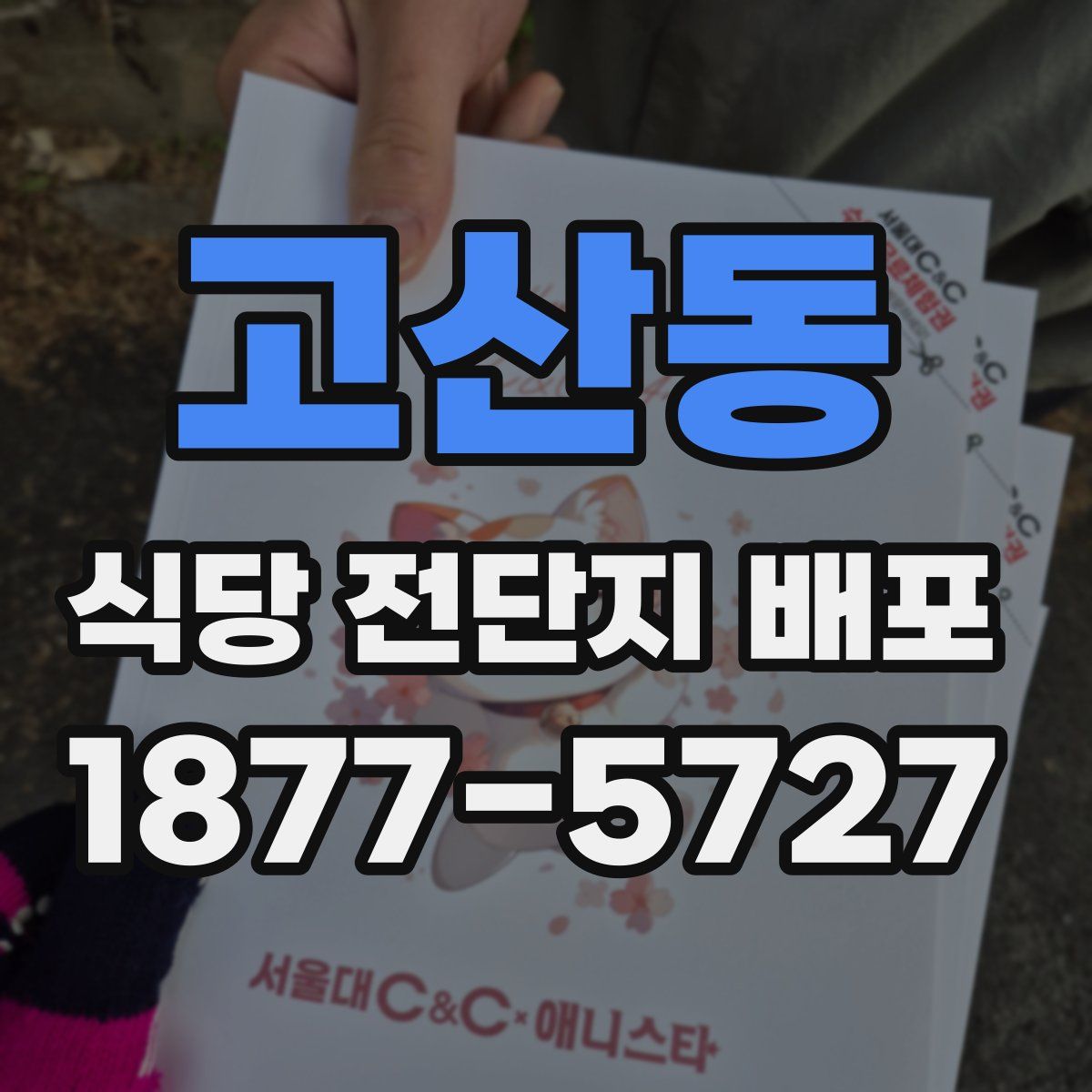 고산동 식당 전단지 배포