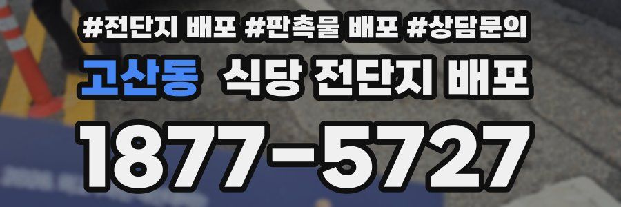 고산동 식당 전단지 배포