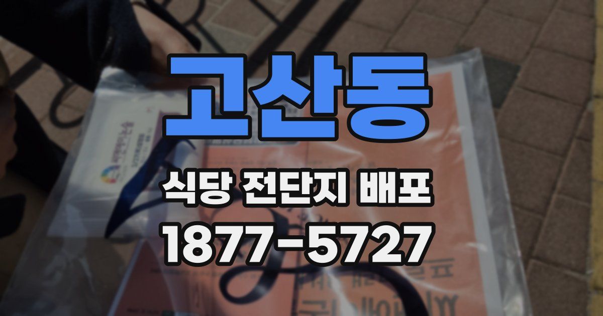 고산동 식당 전단지 배포