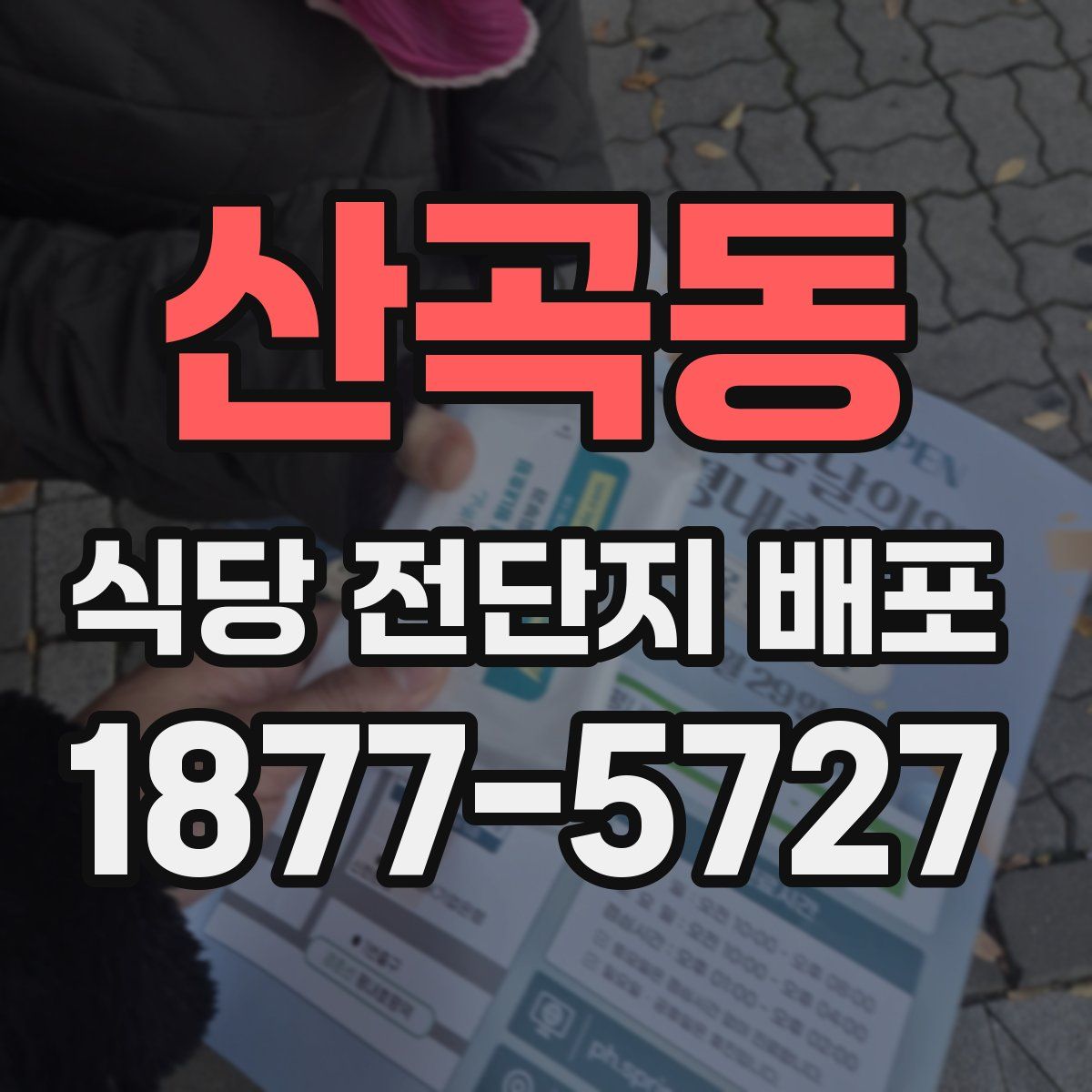 산곡동 식당 전단지 배포