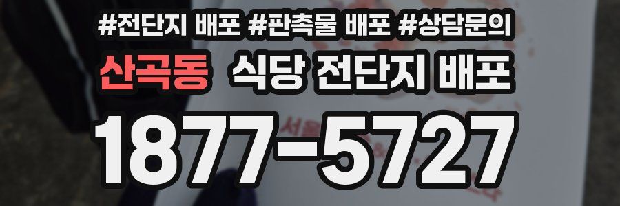 산곡동 식당 전단지 배포