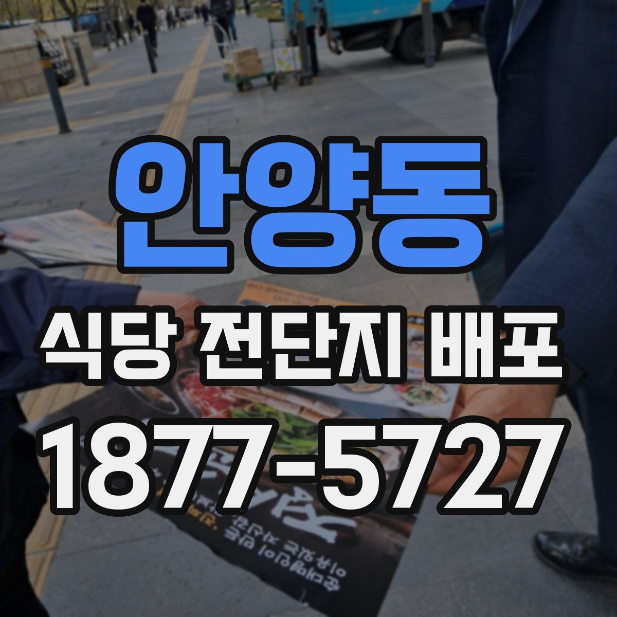 안양동 식당 전단지 배포