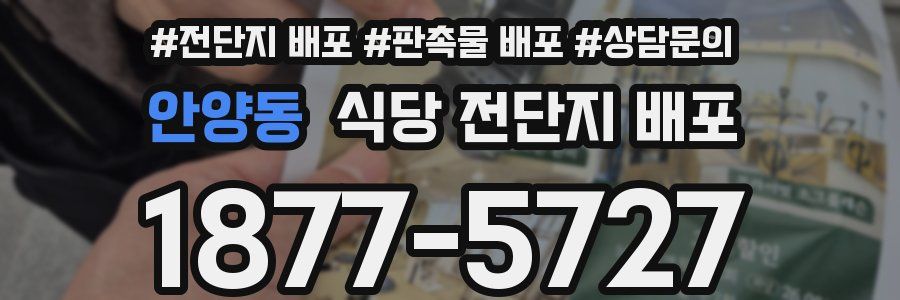 안양동 식당 전단지 배포