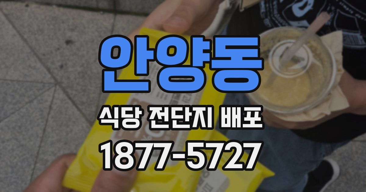 안양동 식당 전단지 배포
