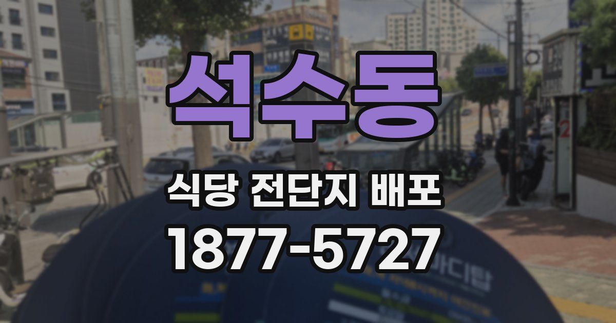 석수동 식당 전단지 배포