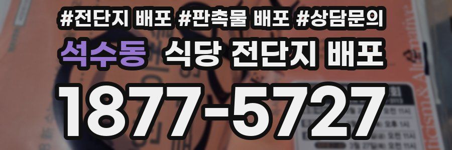 석수동 식당 전단지 배포