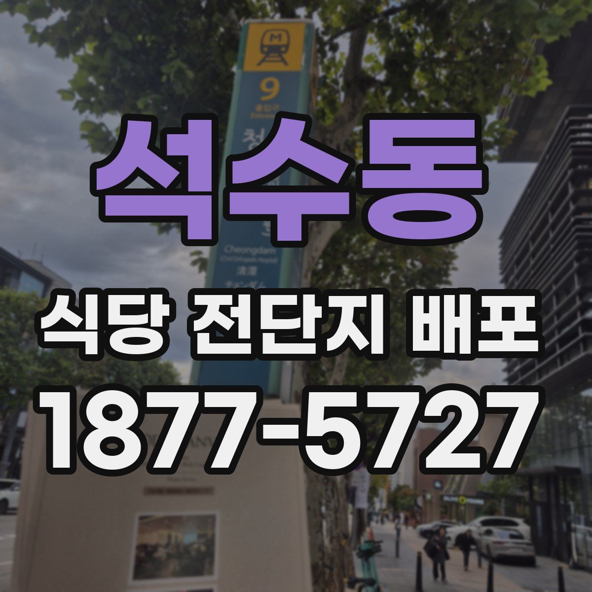 석수동 식당 전단지 배포