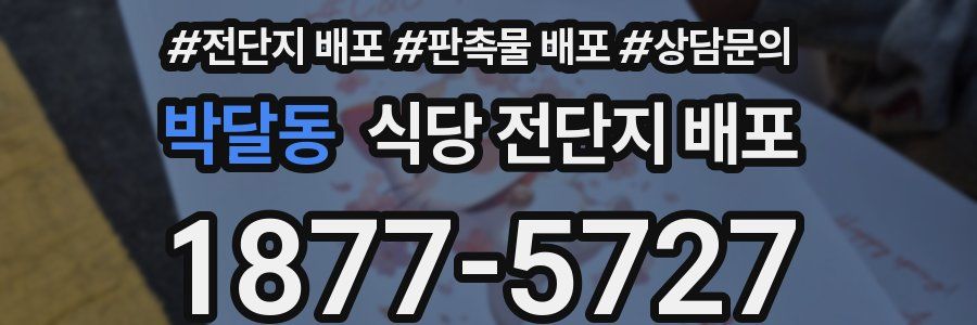 박달동 식당 전단지 배포