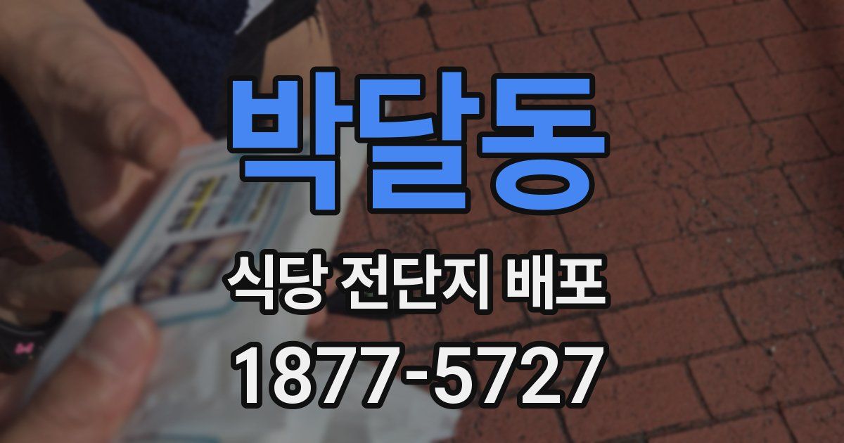 박달동 식당 전단지 배포