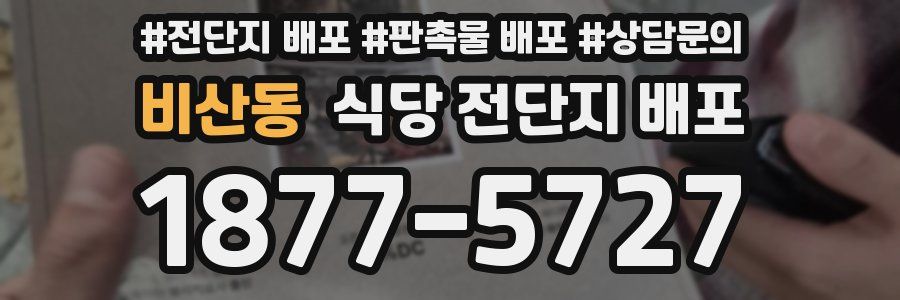 비산동 식당 전단지 배포