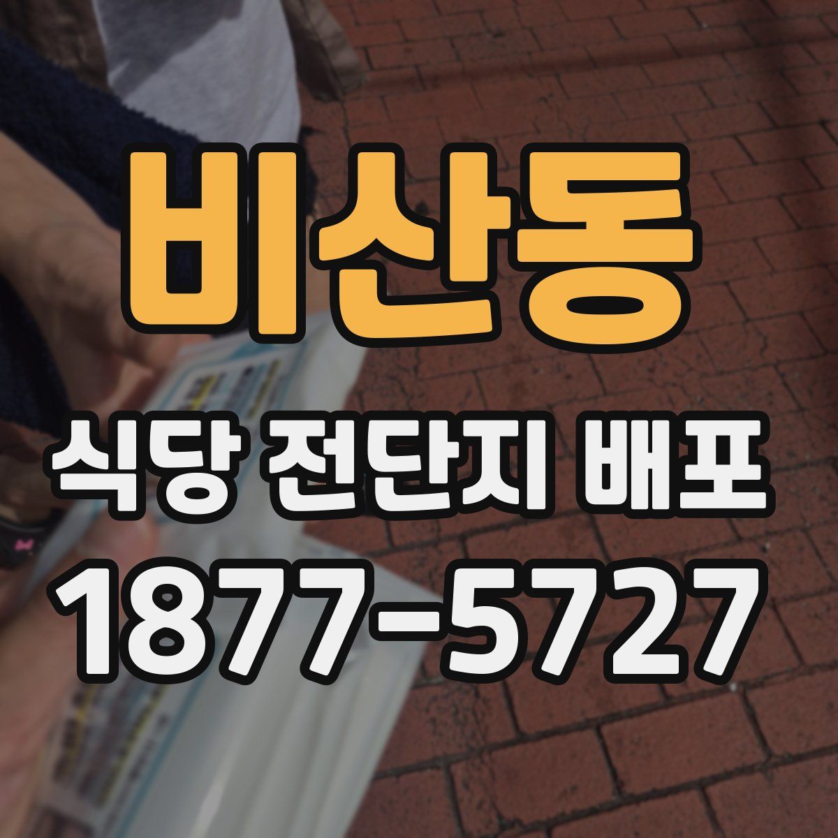 비산동 식당 전단지 배포