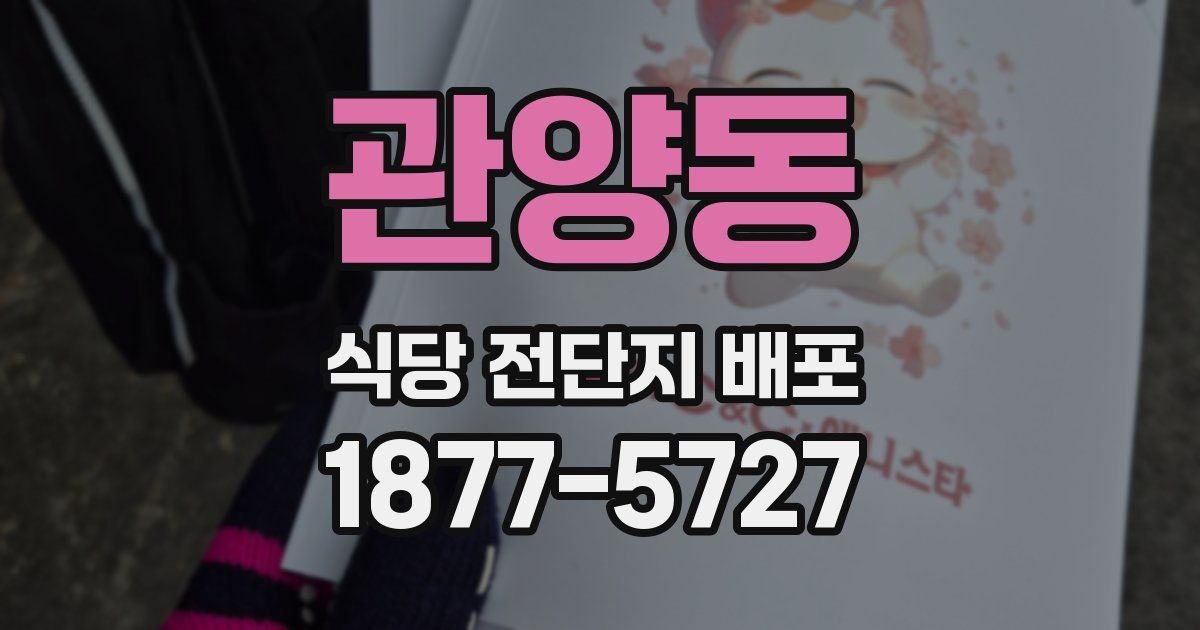 관양동 식당 전단지 배포