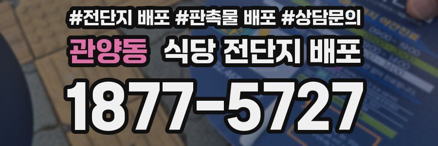 관양동 식당 전단지 배포