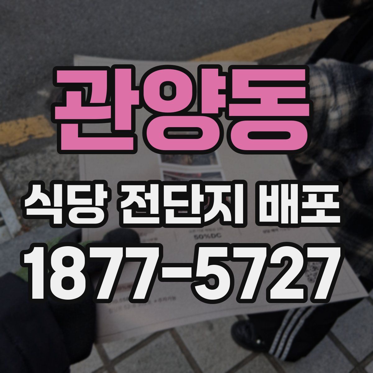 관양동 식당 전단지 배포
