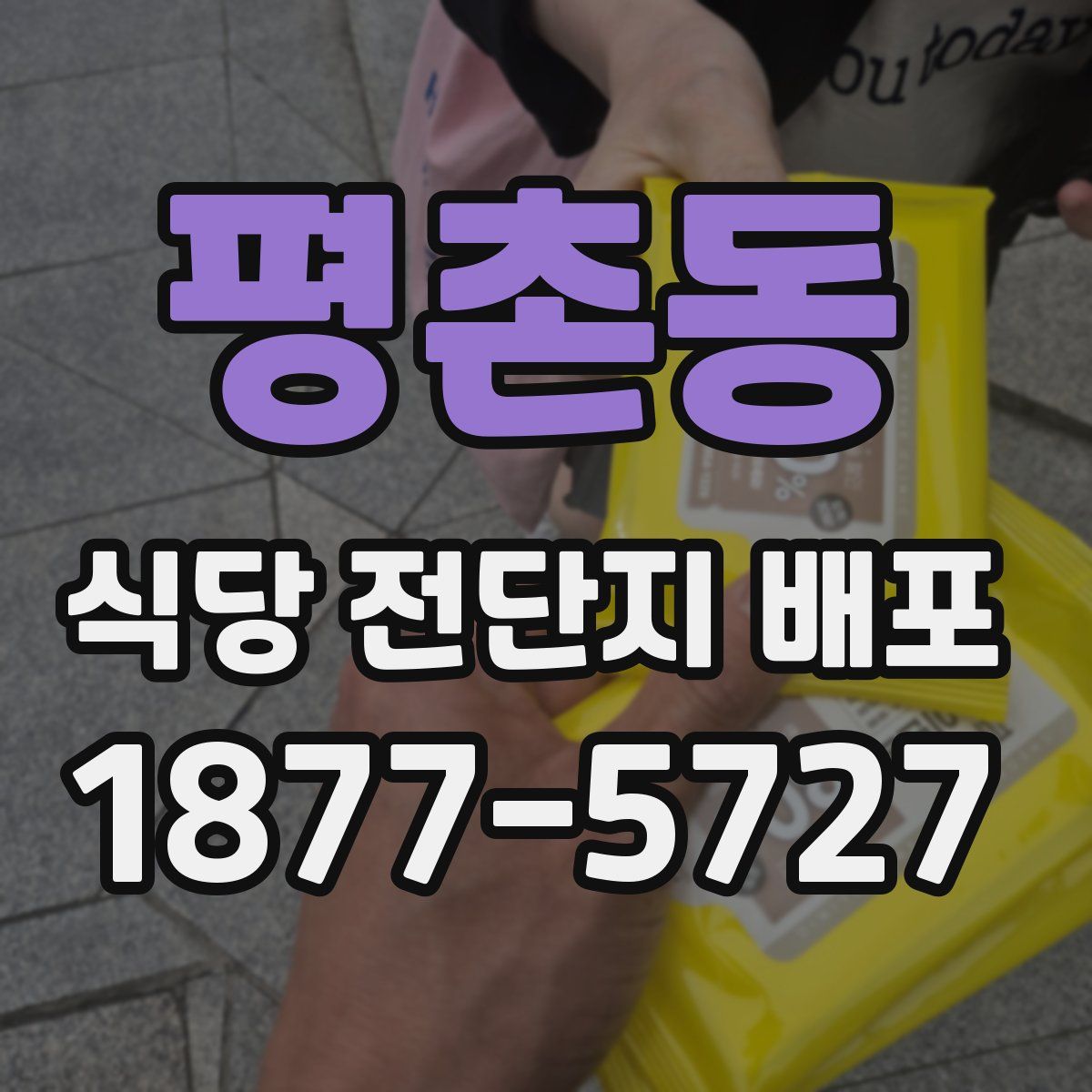 평촌동 식당 전단지 배포