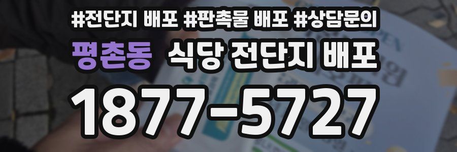 평촌동 식당 전단지 배포