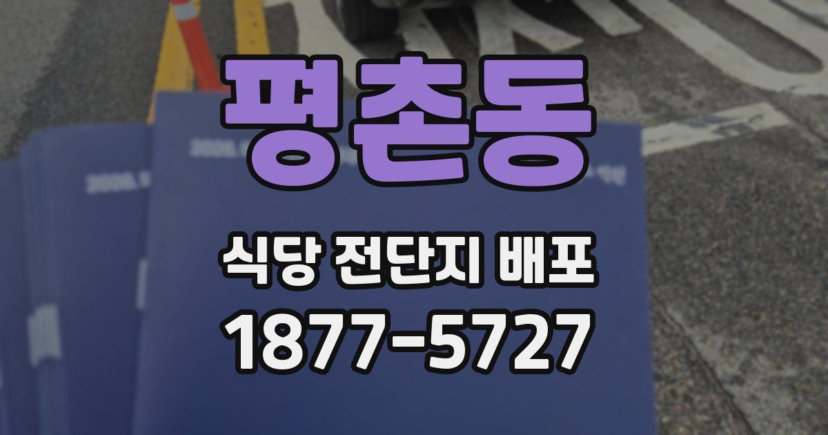 평촌동 식당 전단지 배포