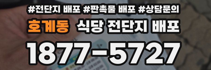 호계동 식당 전단지 배포