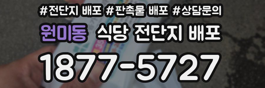 원미동 식당 전단지 배포