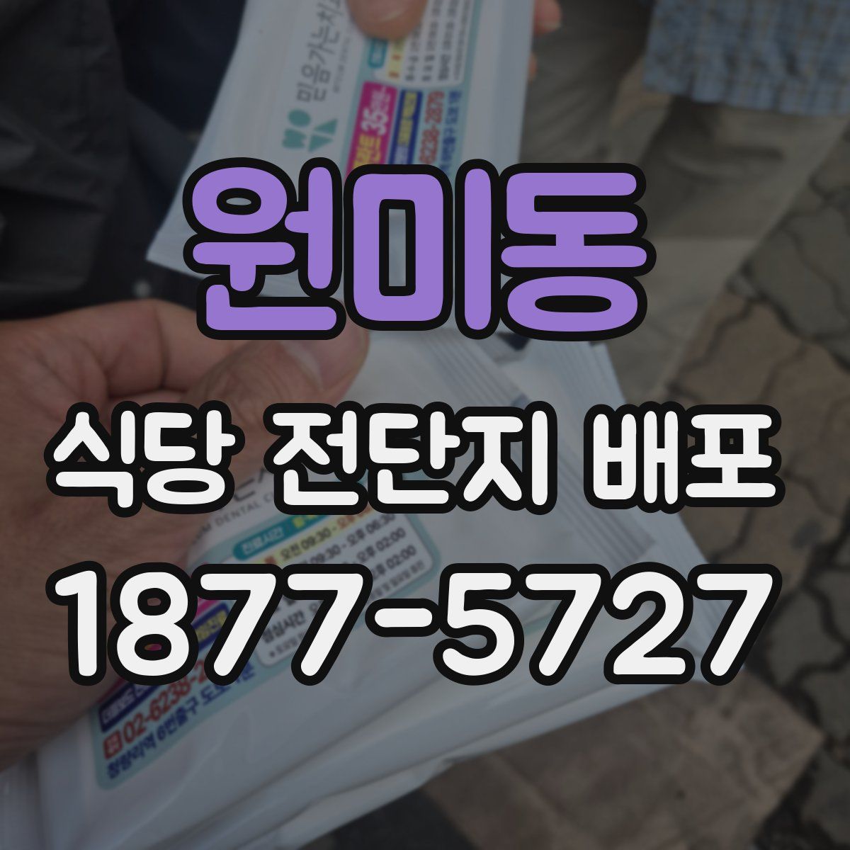 원미동 식당 전단지 배포