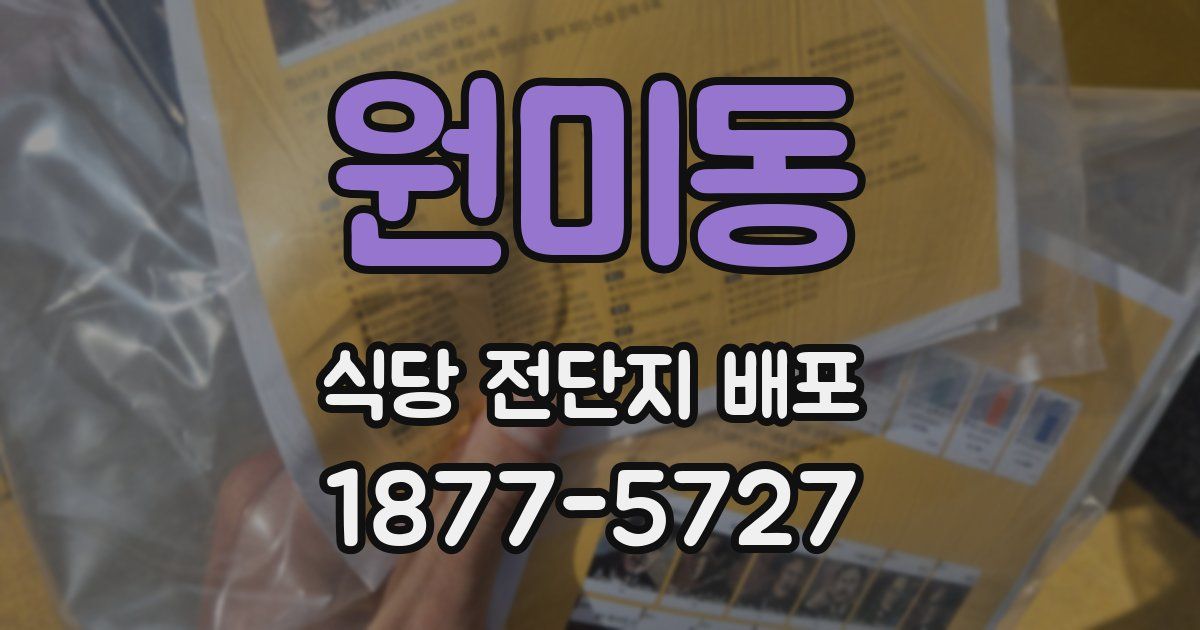 원미동 식당 전단지 배포