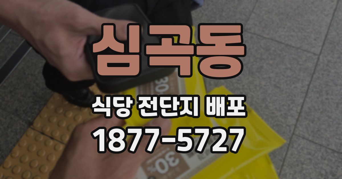 심곡동 식당 전단지 배포