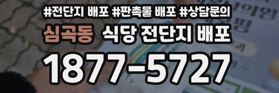 심곡동 식당 전단지 배포