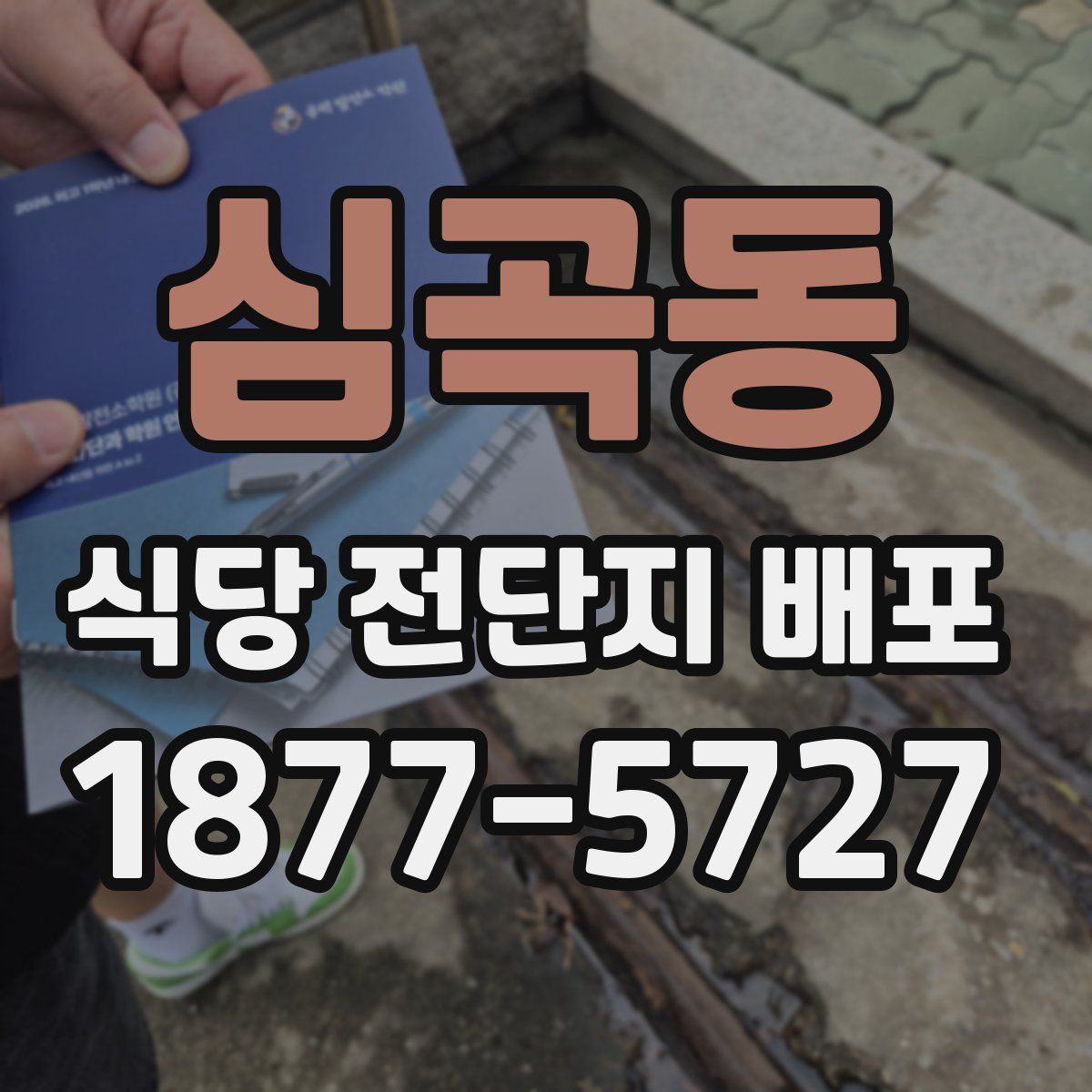 심곡동 식당 전단지 배포