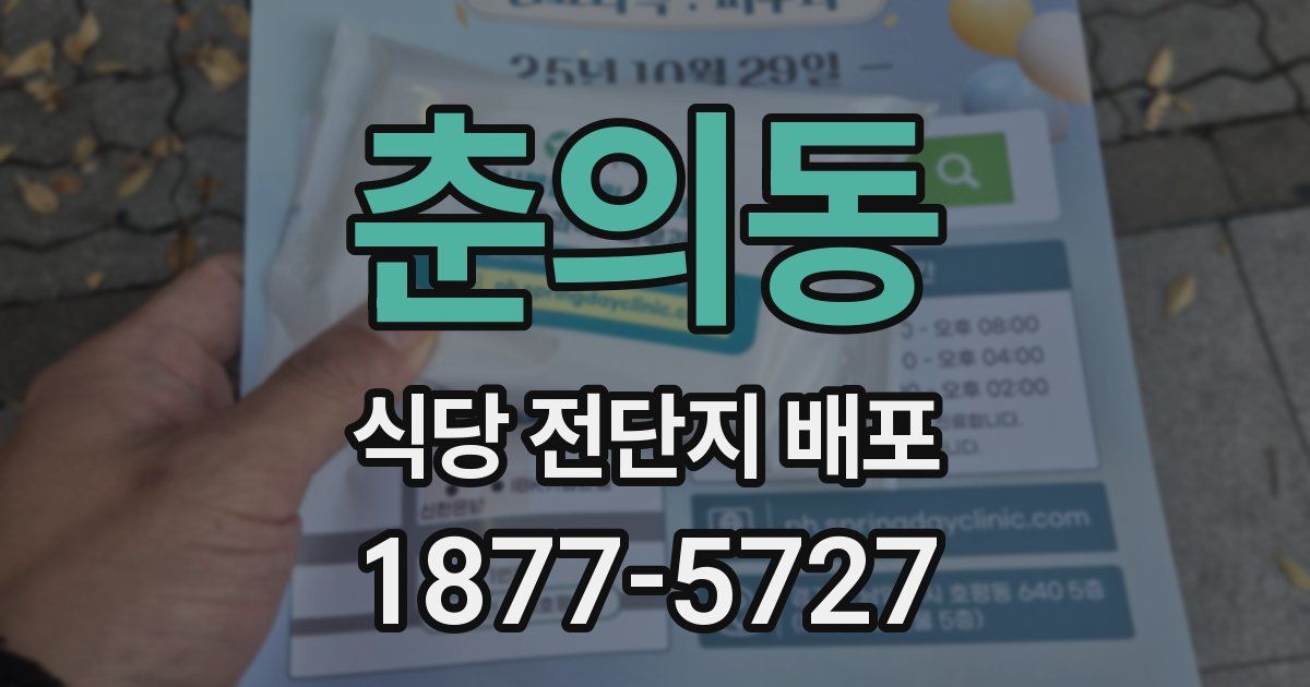 춘의동 식당 전단지 배포