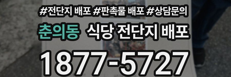 춘의동 식당 전단지 배포
