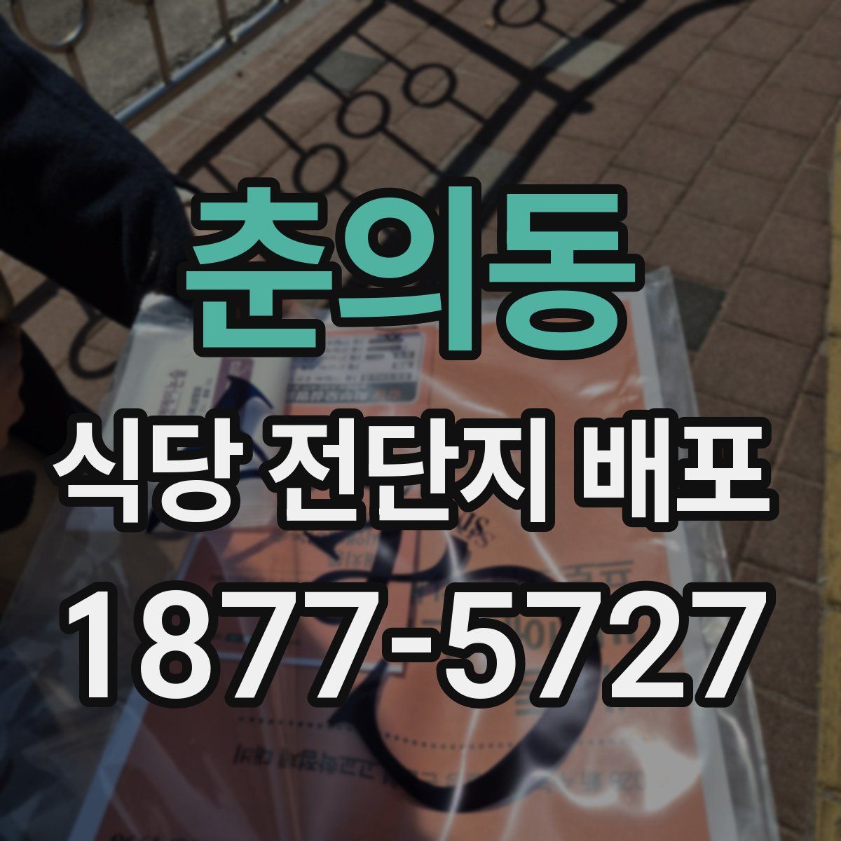 춘의동 식당 전단지 배포
