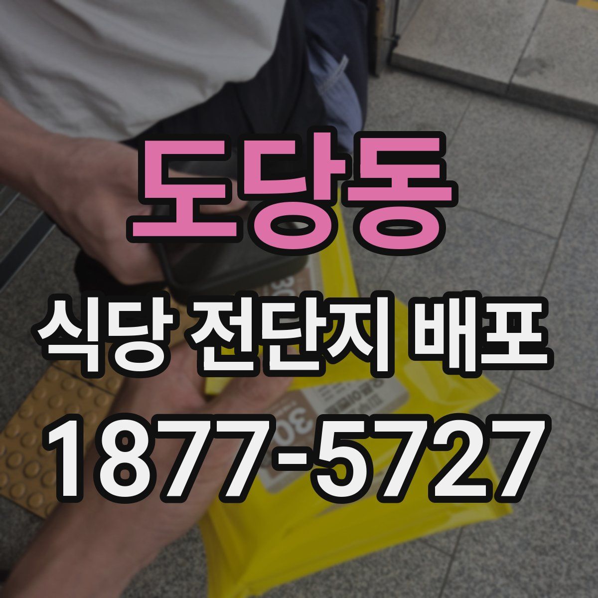 도당동 식당 전단지 배포