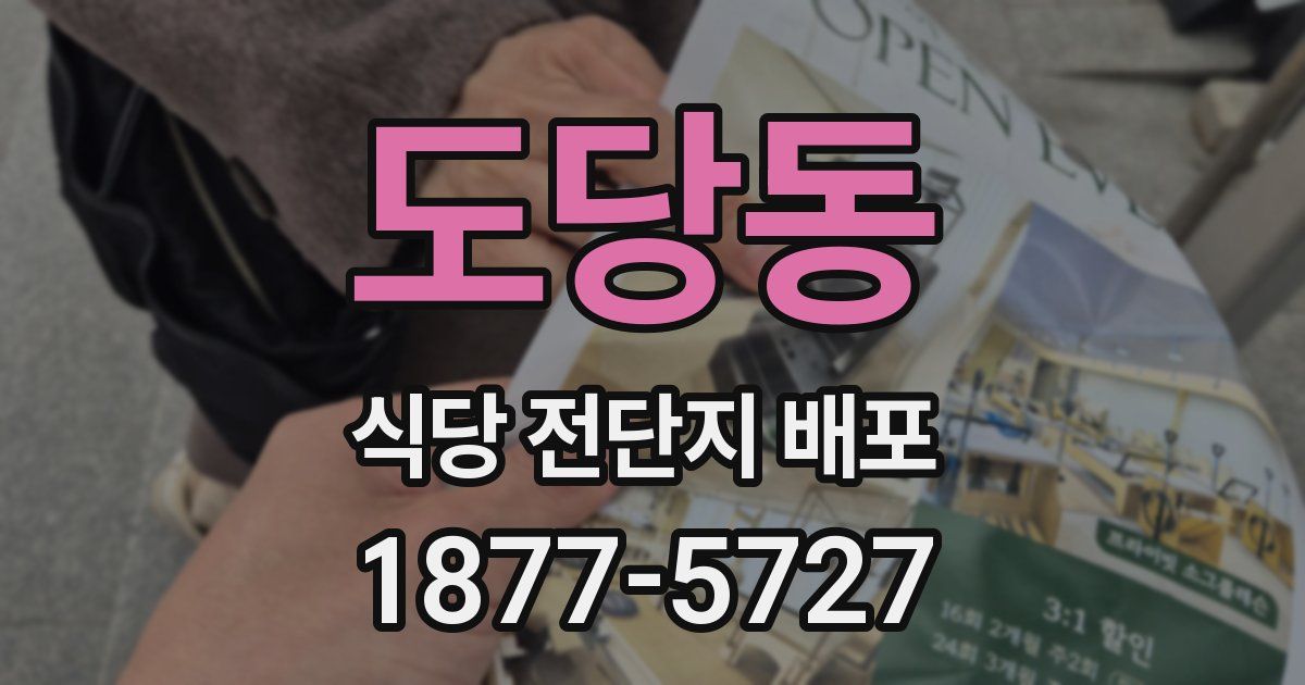 도당동 식당 전단지 배포