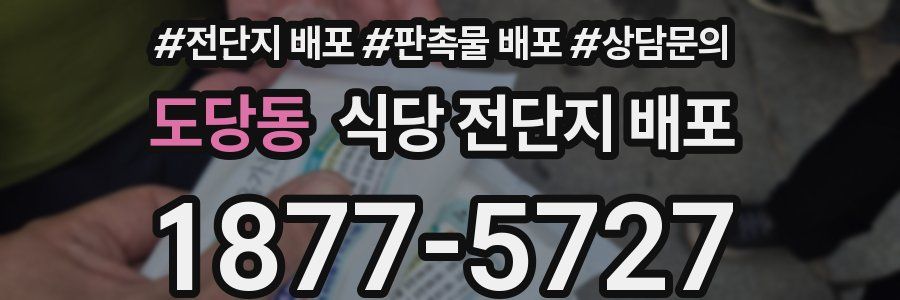 도당동 식당 전단지 배포