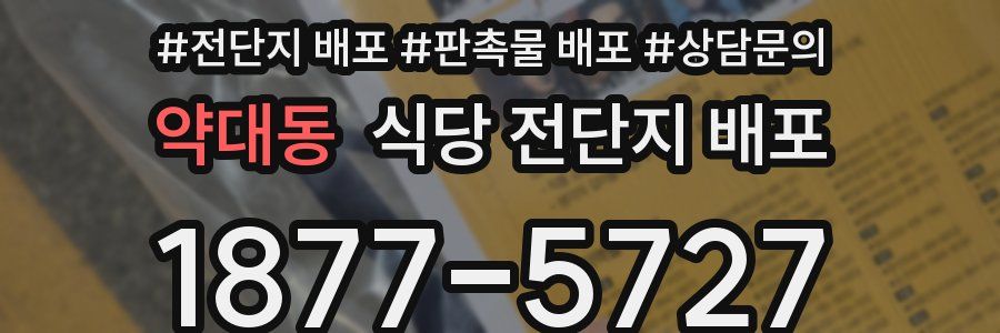 약대동 식당 전단지 배포