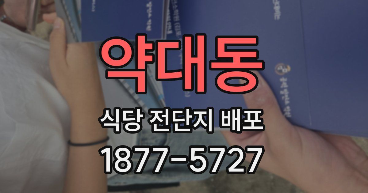 약대동 식당 전단지 배포