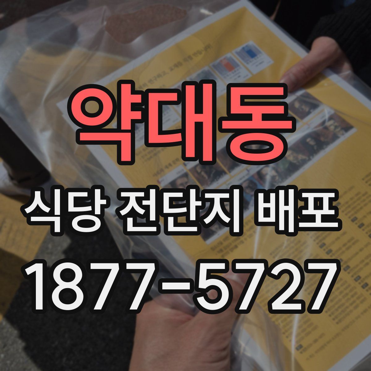 약대동 식당 전단지 배포