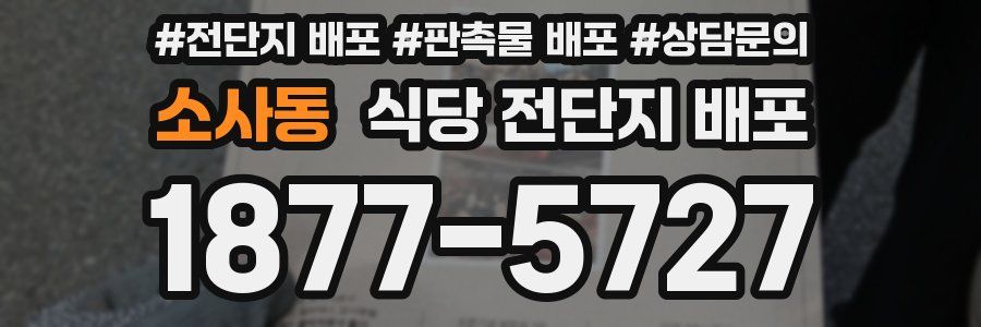 소사동 식당 전단지 배포