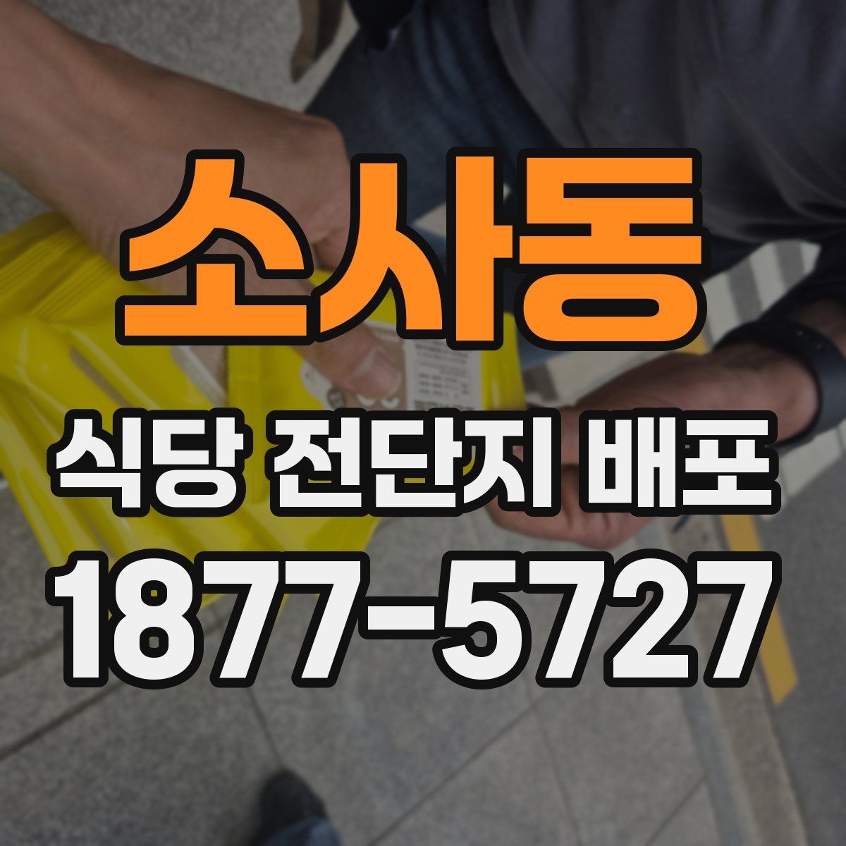 소사동 식당 전단지 배포