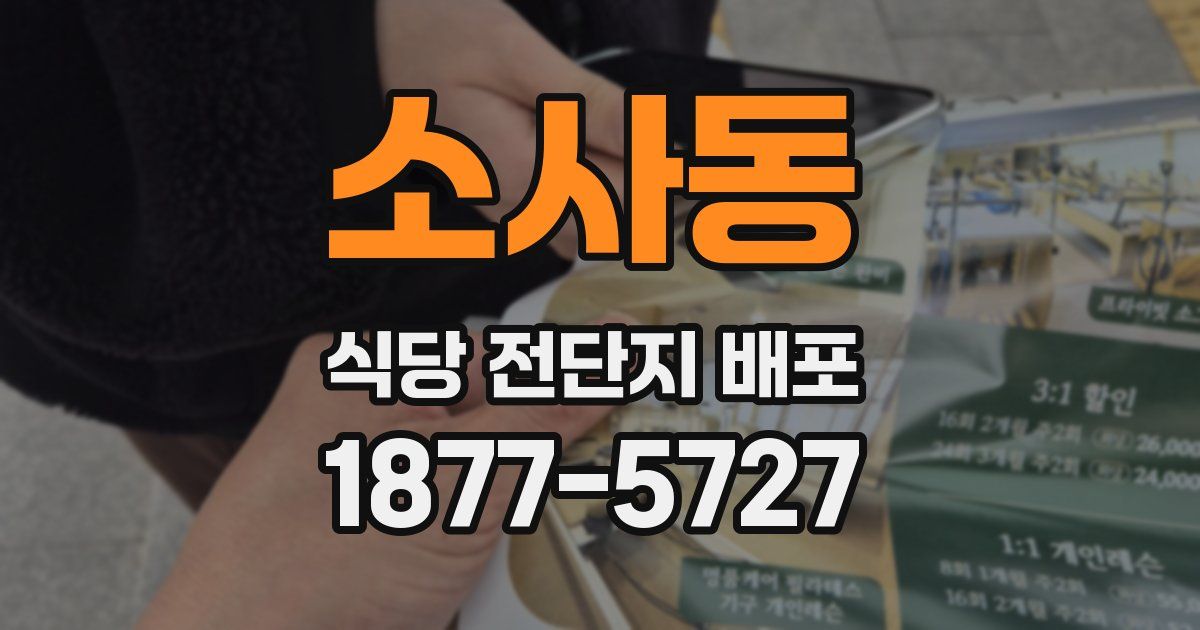 소사동 식당 전단지 배포