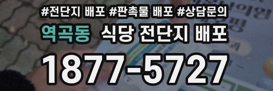 역곡동 식당 전단지 배포