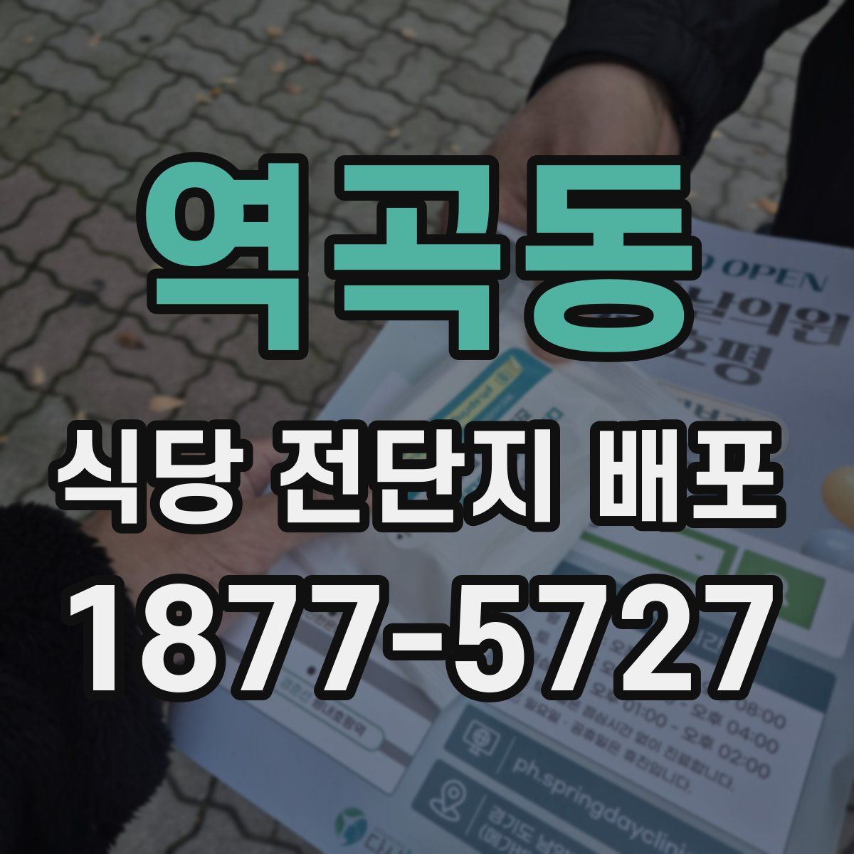 역곡동 식당 전단지 배포