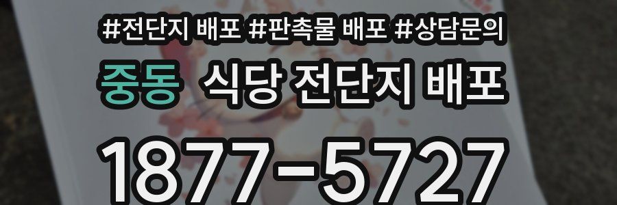 중동 식당 전단지 배포