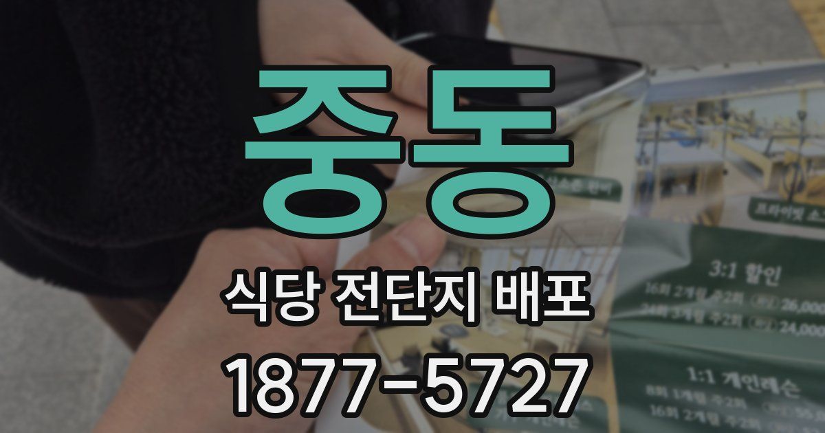중동 식당 전단지 배포