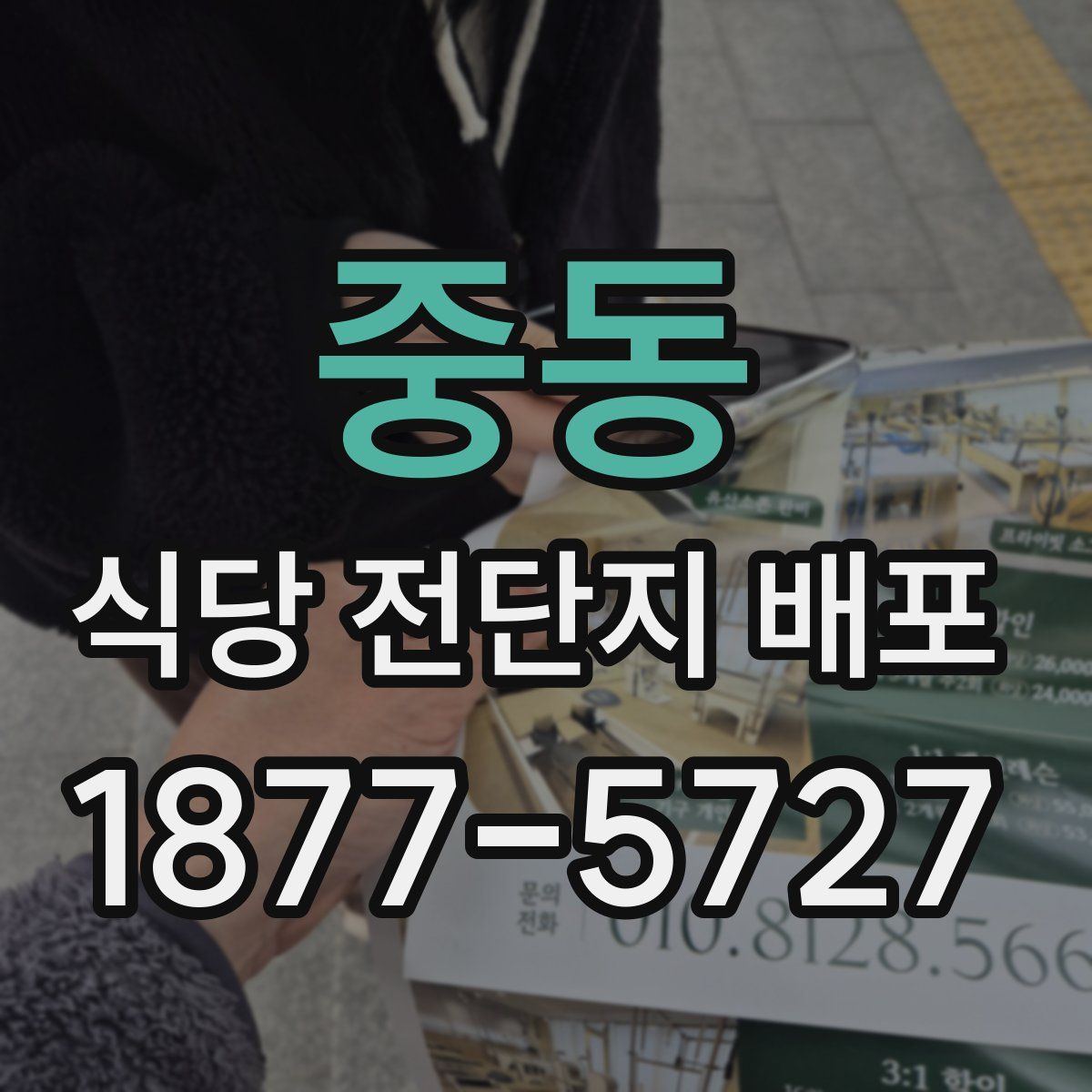 중동 식당 전단지 배포