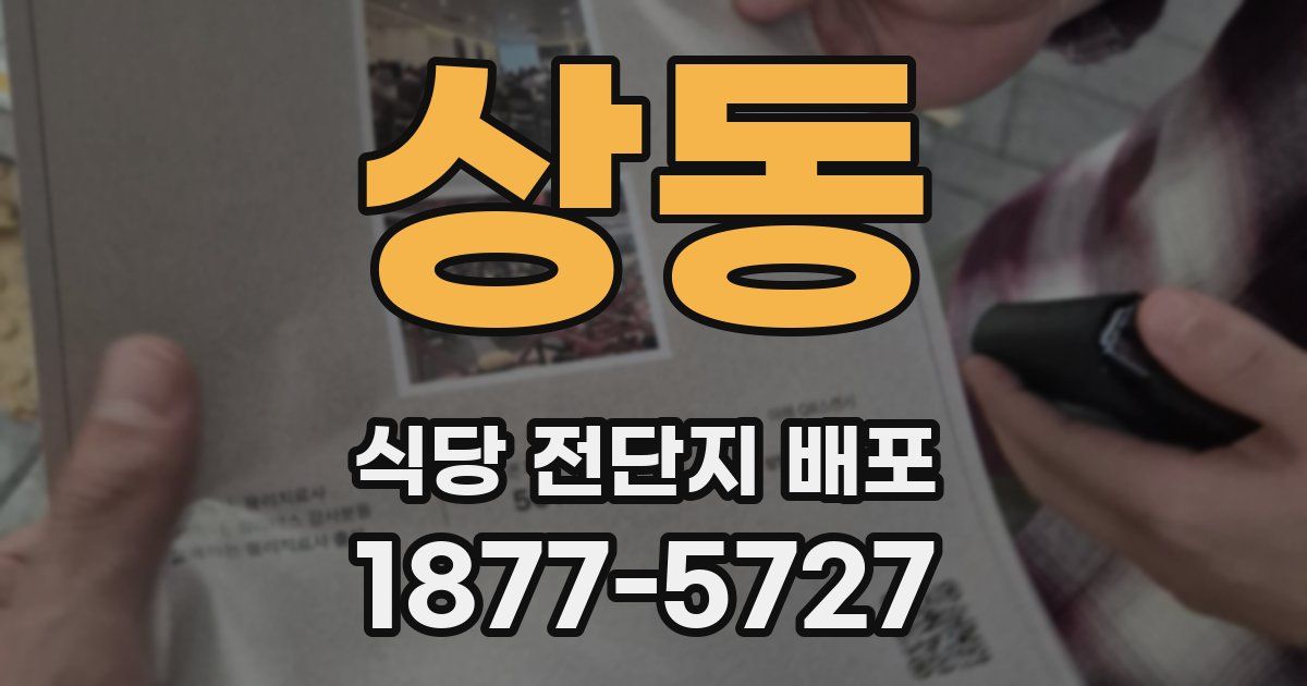 상동 식당 전단지 배포