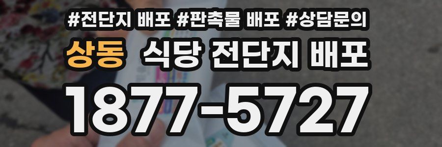 상동 식당 전단지 배포