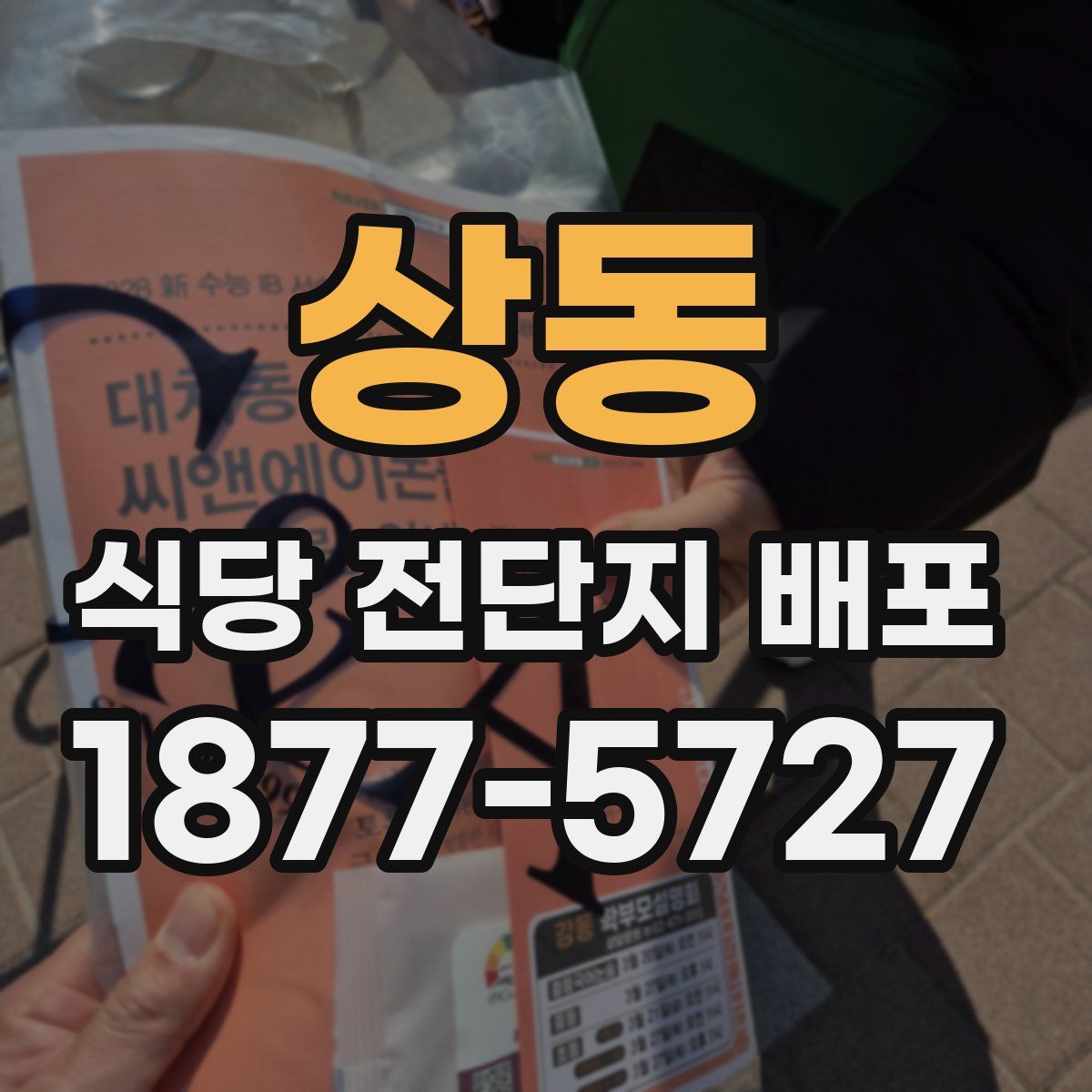 상동 식당 전단지 배포