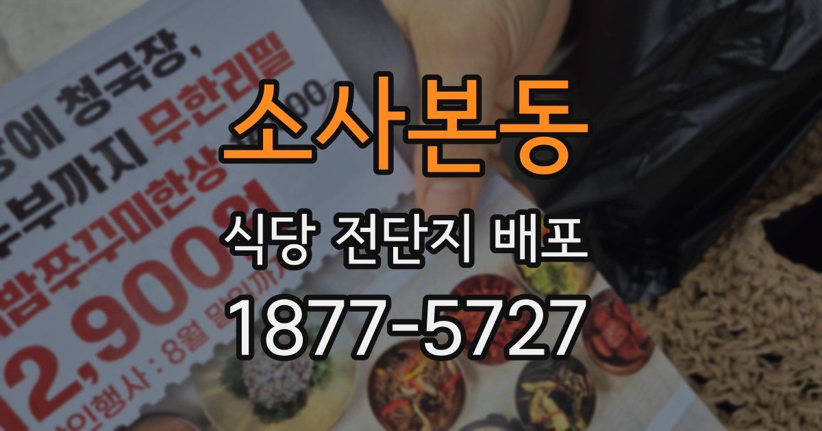 소사본동 식당 전단지 배포